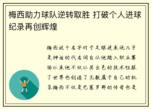 梅西助力球队逆转取胜 打破个人进球纪录再创辉煌