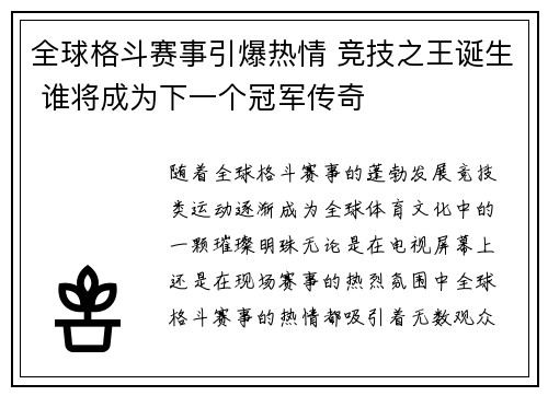 全球格斗赛事引爆热情 竞技之王诞生 谁将成为下一个冠军传奇