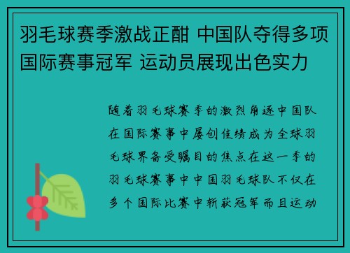 羽毛球赛季激战正酣 中国队夺得多项国际赛事冠军 运动员展现出色实力