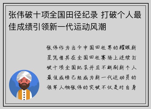 张伟破十项全国田径纪录 打破个人最佳成绩引领新一代运动风潮