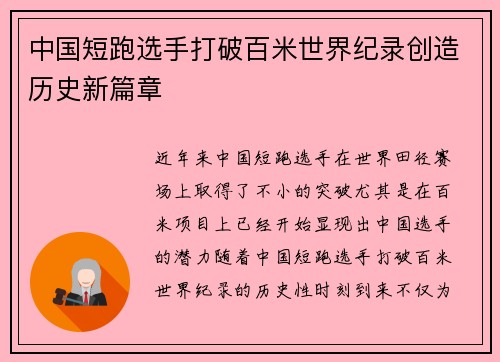 中国短跑选手打破百米世界纪录创造历史新篇章