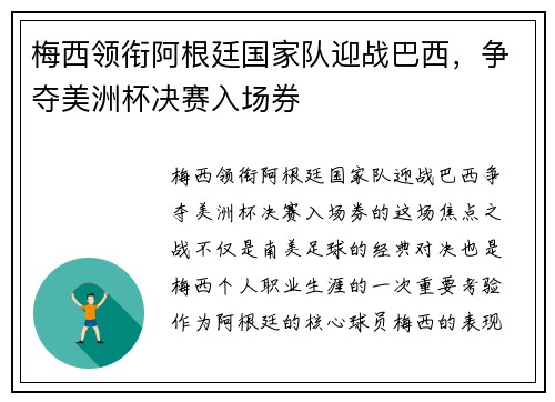 梅西领衔阿根廷国家队迎战巴西，争夺美洲杯决赛入场券