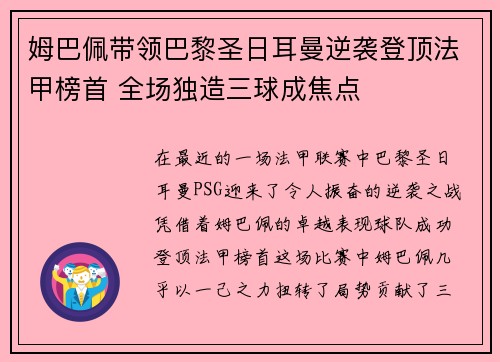 姆巴佩带领巴黎圣日耳曼逆袭登顶法甲榜首 全场独造三球成焦点