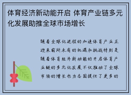 体育经济新动能开启 体育产业链多元化发展助推全球市场增长
