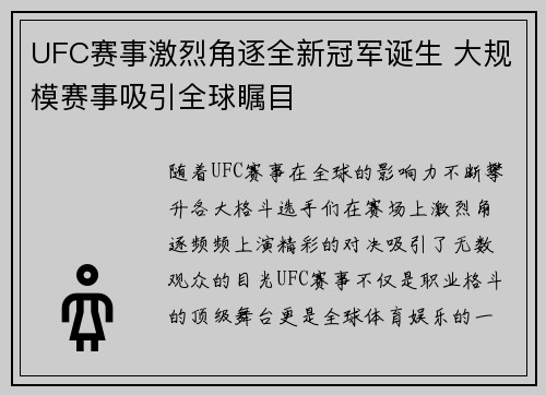 UFC赛事激烈角逐全新冠军诞生 大规模赛事吸引全球瞩目