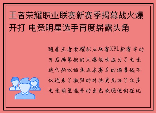 王者荣耀职业联赛新赛季揭幕战火爆开打 电竞明星选手再度崭露头角