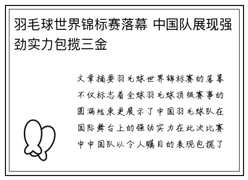 羽毛球世界锦标赛落幕 中国队展现强劲实力包揽三金