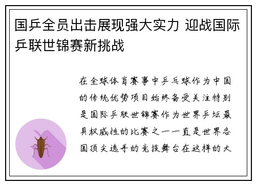 国乒全员出击展现强大实力 迎战国际乒联世锦赛新挑战