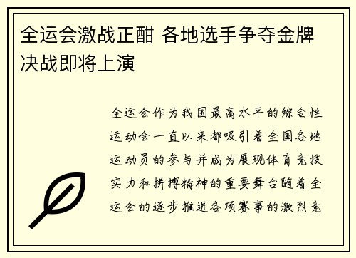 全运会激战正酣 各地选手争夺金牌 决战即将上演