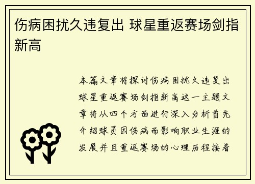 伤病困扰久违复出 球星重返赛场剑指新高