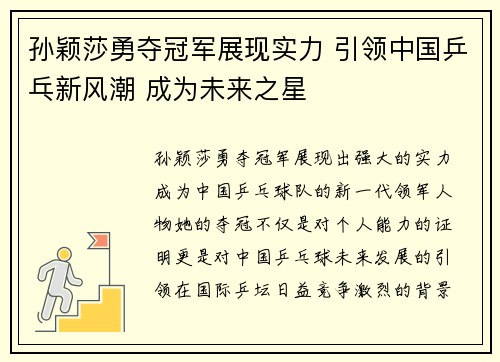 孙颖莎勇夺冠军展现实力 引领中国乒乓新风潮 成为未来之星