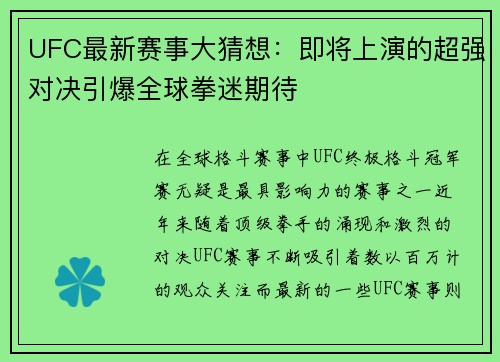 UFC最新赛事大猜想：即将上演的超强对决引爆全球拳迷期待