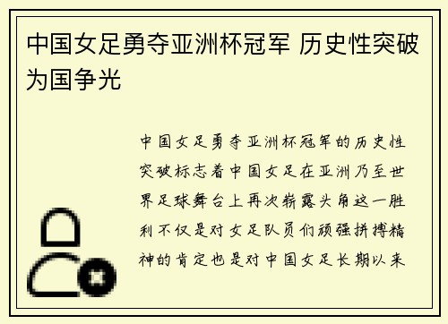 中国女足勇夺亚洲杯冠军 历史性突破为国争光