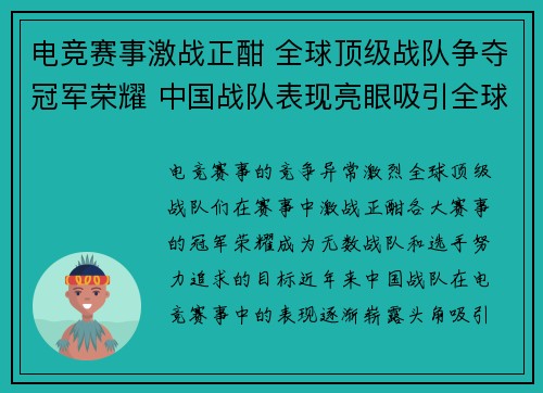 电竞赛事激战正酣 全球顶级战队争夺冠军荣耀 中国战队表现亮眼吸引全球目光
