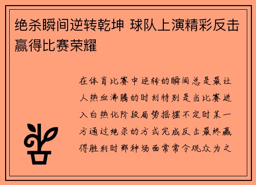 绝杀瞬间逆转乾坤 球队上演精彩反击赢得比赛荣耀