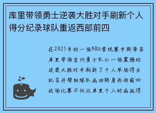 库里带领勇士逆袭大胜对手刷新个人得分纪录球队重返西部前四