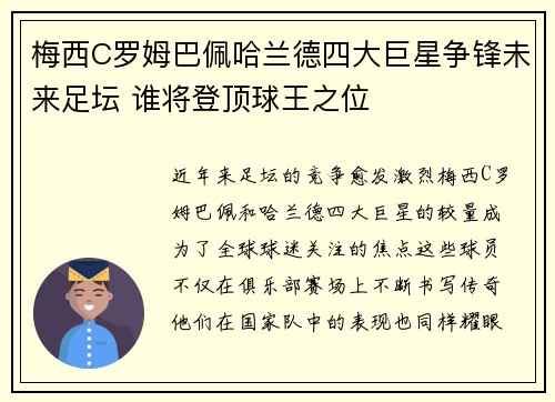 梅西C罗姆巴佩哈兰德四大巨星争锋未来足坛 谁将登顶球王之位