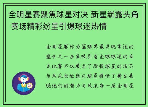 全明星赛聚焦球星对决 新星崭露头角 赛场精彩纷呈引爆球迷热情