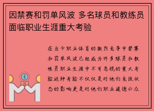 因禁赛和罚单风波 多名球员和教练员面临职业生涯重大考验