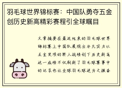 羽毛球世界锦标赛：中国队勇夺五金创历史新高精彩赛程引全球瞩目