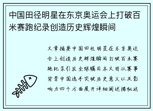 中国田径明星在东京奥运会上打破百米赛跑纪录创造历史辉煌瞬间