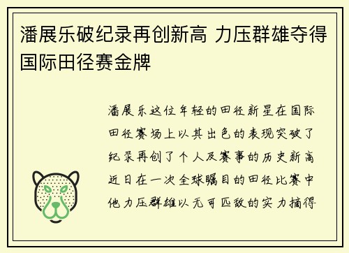 潘展乐破纪录再创新高 力压群雄夺得国际田径赛金牌