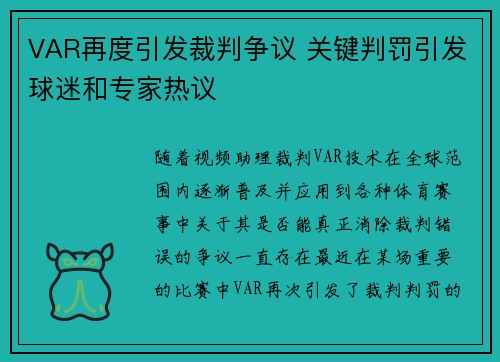VAR再度引发裁判争议 关键判罚引发球迷和专家热议