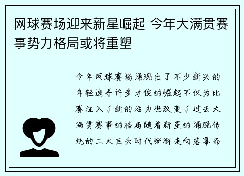网球赛场迎来新星崛起 今年大满贯赛事势力格局或将重塑