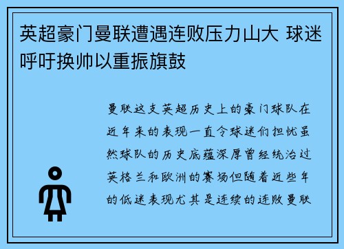 英超豪门曼联遭遇连败压力山大 球迷呼吁换帅以重振旗鼓