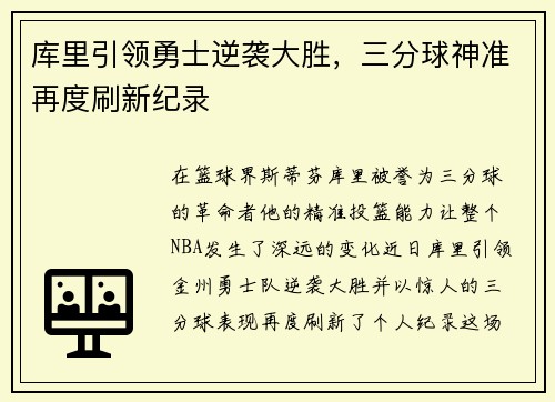 库里引领勇士逆袭大胜，三分球神准再度刷新纪录