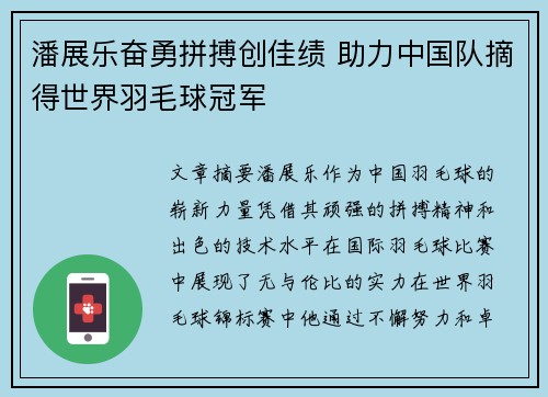 潘展乐奋勇拼搏创佳绩 助力中国队摘得世界羽毛球冠军