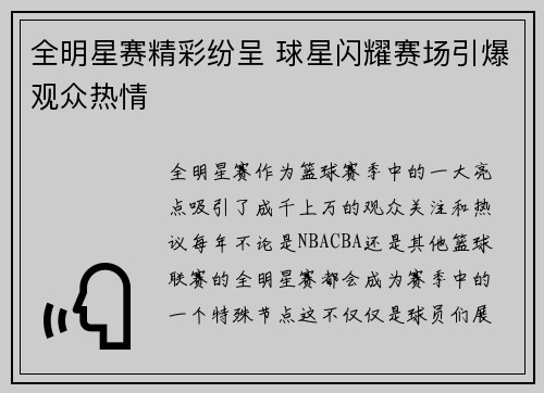 全明星赛精彩纷呈 球星闪耀赛场引爆观众热情