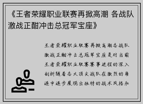 《王者荣耀职业联赛再掀高潮 各战队激战正酣冲击总冠军宝座》