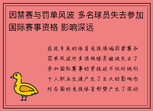 因禁赛与罚单风波 多名球员失去参加国际赛事资格 影响深远