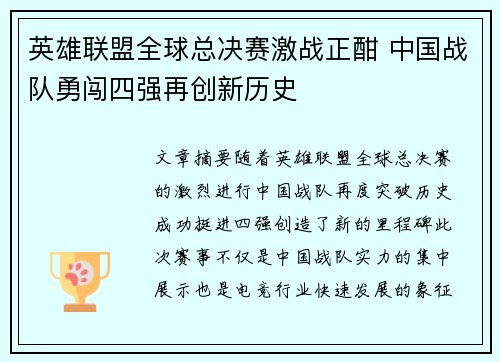 英雄联盟全球总决赛激战正酣 中国战队勇闯四强再创新历史