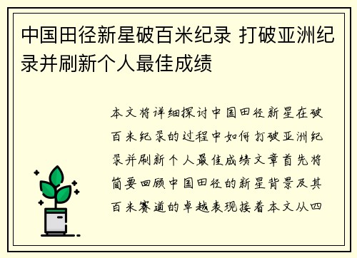 中国田径新星破百米纪录 打破亚洲纪录并刷新个人最佳成绩