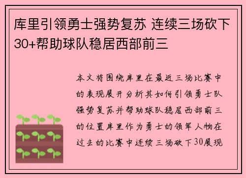 库里引领勇士强势复苏 连续三场砍下30+帮助球队稳居西部前三