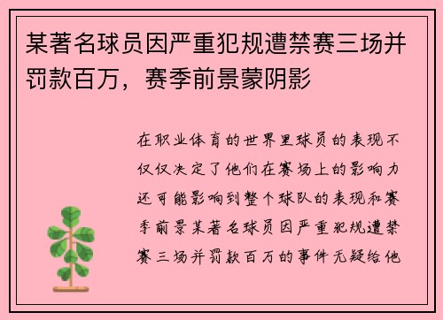 某著名球员因严重犯规遭禁赛三场并罚款百万，赛季前景蒙阴影
