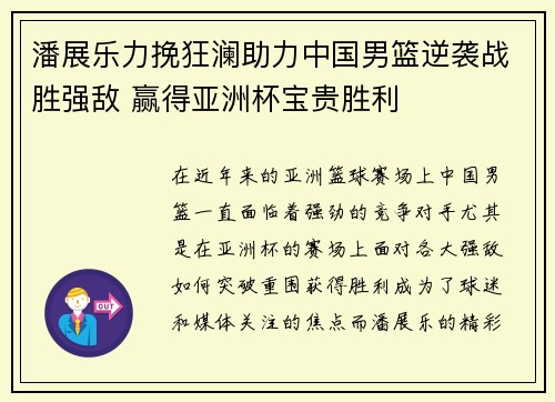 潘展乐力挽狂澜助力中国男篮逆袭战胜强敌 赢得亚洲杯宝贵胜利