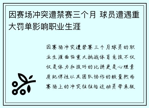 因赛场冲突遭禁赛三个月 球员遭遇重大罚单影响职业生涯