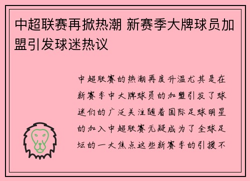 中超联赛再掀热潮 新赛季大牌球员加盟引发球迷热议