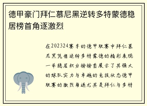 德甲豪门拜仁慕尼黑逆转多特蒙德稳居榜首角逐激烈