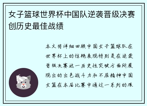女子篮球世界杯中国队逆袭晋级决赛创历史最佳战绩