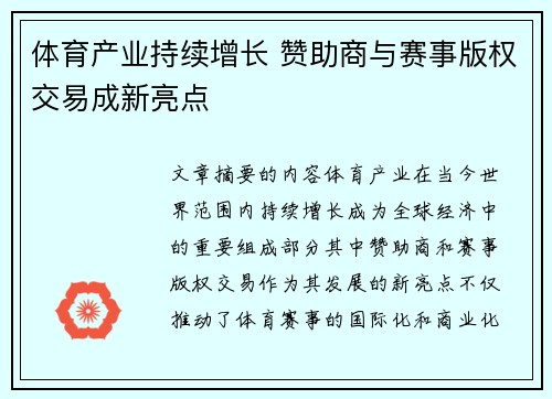 体育产业持续增长 赞助商与赛事版权交易成新亮点
