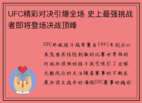 UFC精彩对决引爆全场 史上最强挑战者即将登场决战顶峰