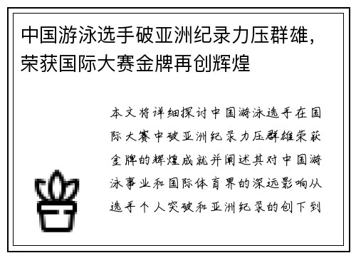中国游泳选手破亚洲纪录力压群雄，荣获国际大赛金牌再创辉煌