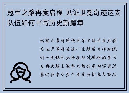 冠军之路再度启程 见证卫冕奇迹这支队伍如何书写历史新篇章