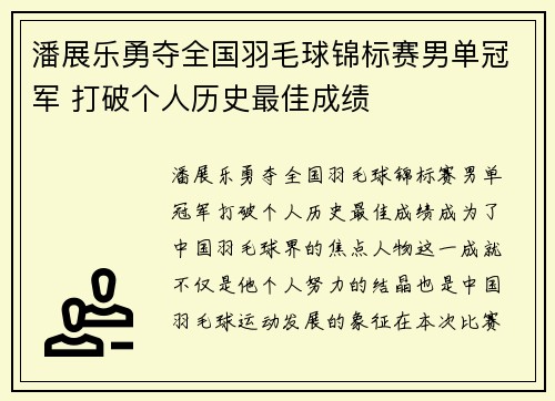 潘展乐勇夺全国羽毛球锦标赛男单冠军 打破个人历史最佳成绩
