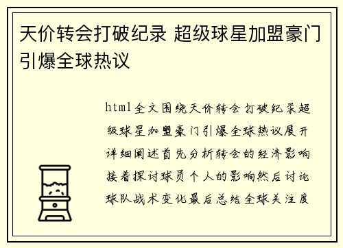 天价转会打破纪录 超级球星加盟豪门引爆全球热议