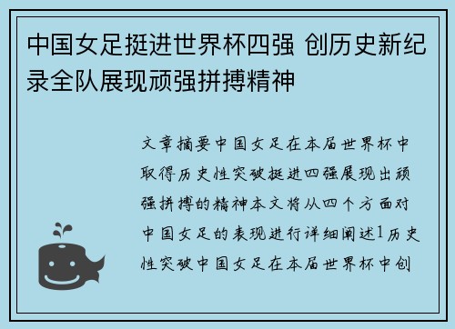 中国女足挺进世界杯四强 创历史新纪录全队展现顽强拼搏精神